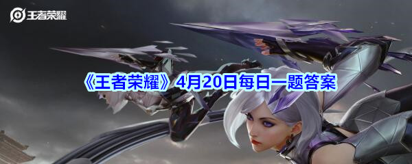 《王者荣耀》4月20日每日一题答案