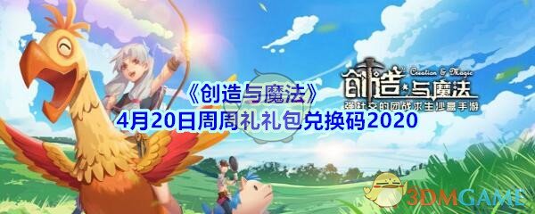 《创造与魔法》4月20日周周礼礼包兑换码2020