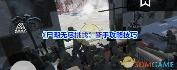 《尸潮无尽挑战》新手攻略技巧