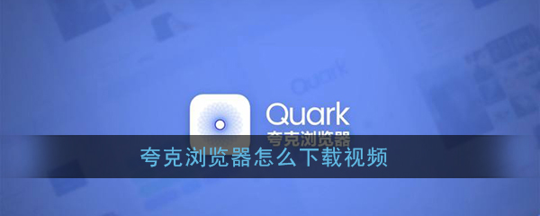 《夸克浏览器》下载缓存视频教程