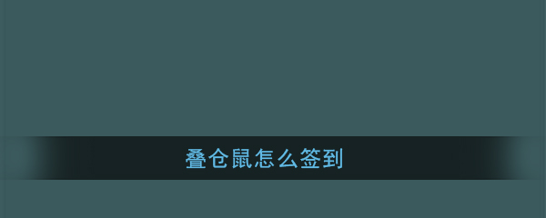 《叠仓鼠》每日签到位置入口介绍