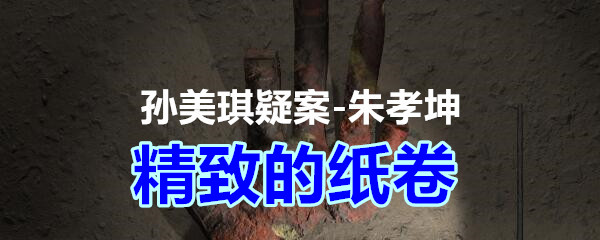 《孙美琪疑案-朱孝坤》四级线索——精致的纸卷