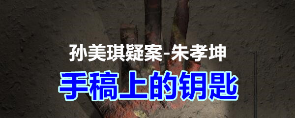 《孙美琪疑案-朱孝坤》四级线索——手稿上的钥匙