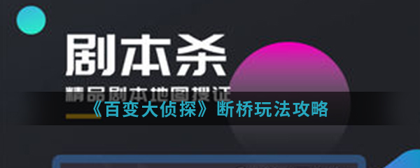 《百变大侦探》断桥玩法攻略