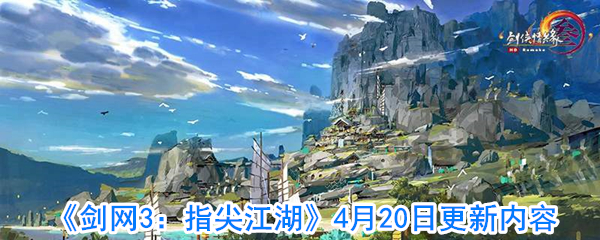 《剑网3：指尖江湖》4月20日更新内容