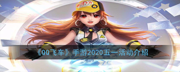 《QQ飞车》手游2020五一活动介绍