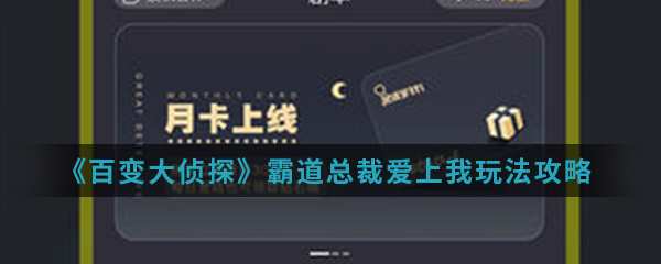《百变大侦探》霸道总裁爱上我玩法攻略