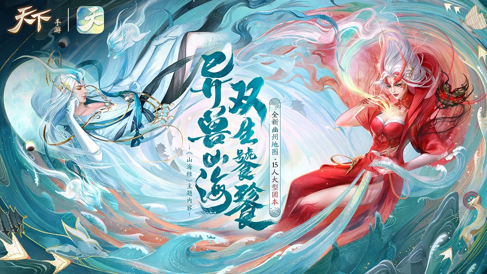 星辰日月，山海国风，《天下》手游资料片精美华服发布倒计时！