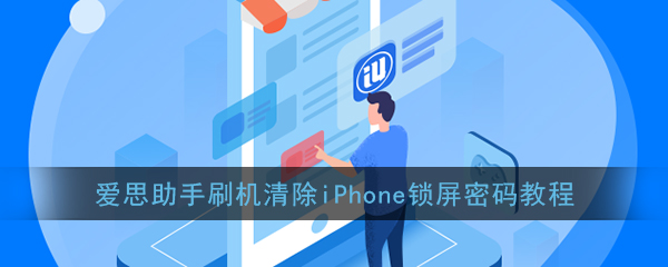 《爱思助手》刷机清除iPhone锁屏密码教程