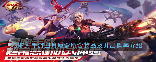 《DNF》手游四月魔盒所含物品及开出概率介绍