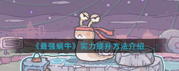 《最强蜗牛》实力提升方法介绍