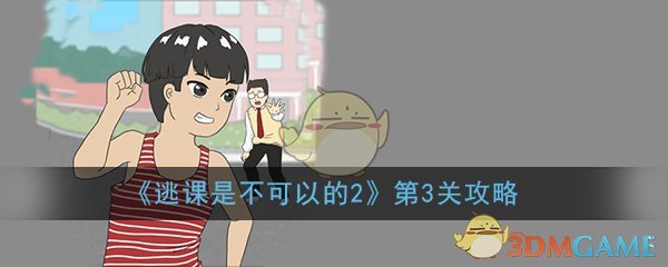 《逃课是不可以的2》第3关过关攻略