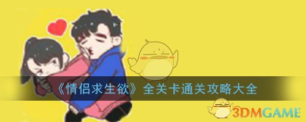 《情侣求生欲》全关卡通关攻略大全