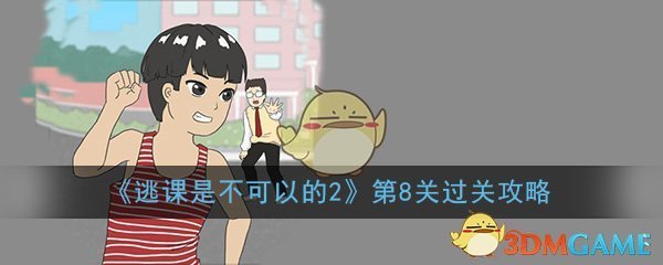 《逃课是不可以的2》第8关过关攻略