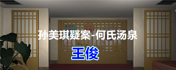 《孙美琪疑案-何氏汤泉》三级线索——王俊