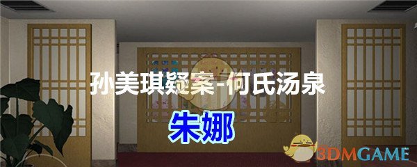 《孙美琪疑案-何氏汤泉》三级线索——朱娜