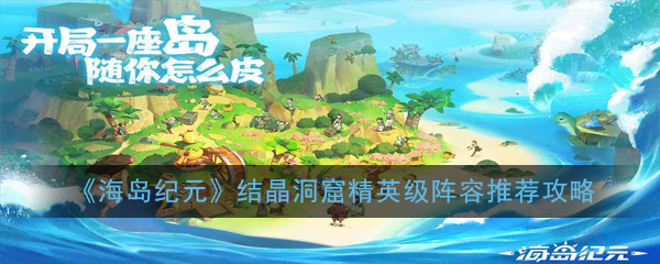 《海岛纪元》结晶洞窟精英级阵容推荐攻略