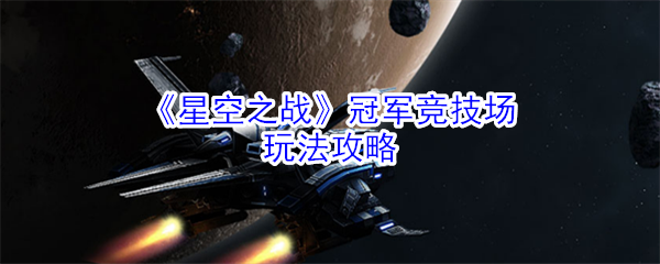 《星空之战》冠军竞技场玩法攻略
