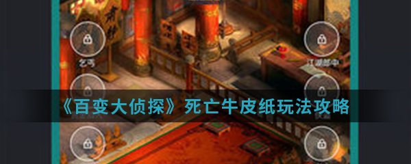 《百变大侦探》死亡牛皮纸玩法攻略