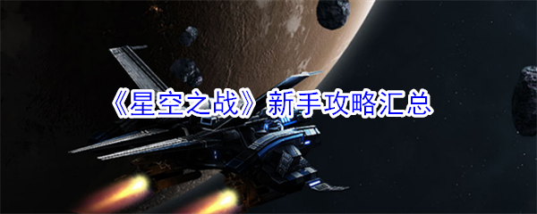 《星空之战》新手攻略汇总