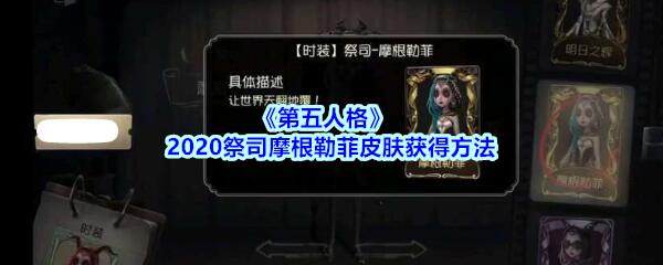 《第五人格》2020祭司摩根勒菲皮肤获得方法