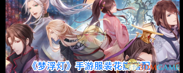 《梦浮灯》手游服装花瓣搭配
