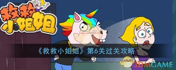 《救救小姐姐》第6关过关攻略