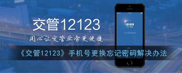 《交管12123》手机号更换忘记密码解决办法
