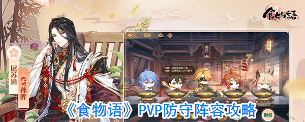 《食物语》PVP防守阵容攻略