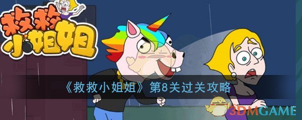 《救救小姐姐》第8关过关攻略
