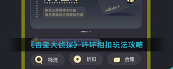 《百变大侦探》环环相扣玩法攻略