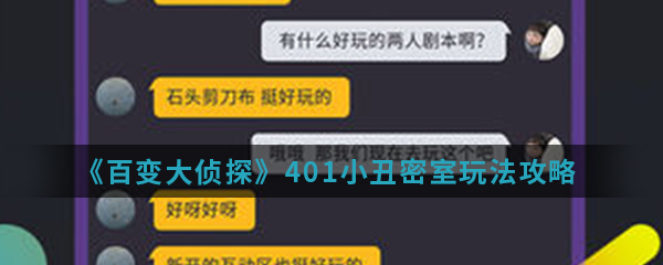 《百变大侦探》401小丑密室玩法攻略