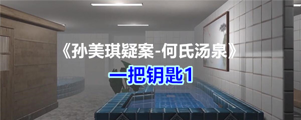 《孙美琪疑案-何氏汤泉》五级线索——一把钥匙1