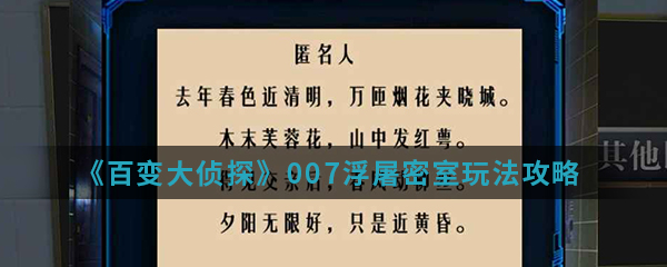 《百变大侦探》007浮屠密室玩法攻略