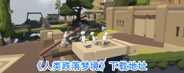 《人类跌落梦境》下载地址