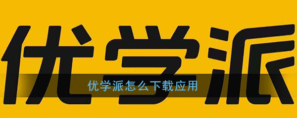 《优学派》下载应用软件教程