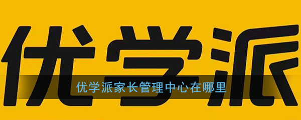 《优学派》家长管理中心位置入口