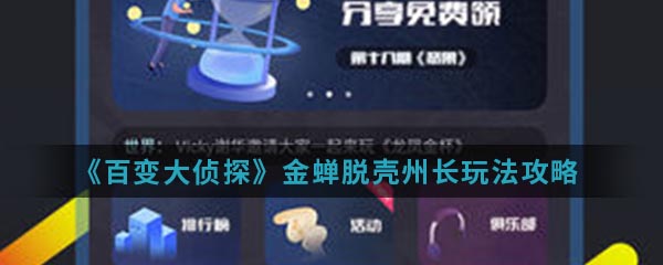 《百变大侦探》金蝉脱壳州长玩法攻略