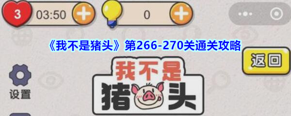《我不是猪头》第266-270关通关攻略