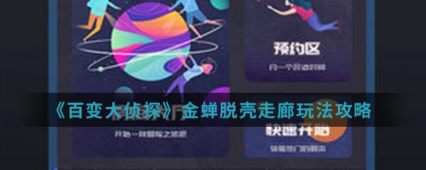 《百变大侦探》金蝉脱壳走廊玩法攻略