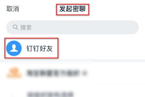 《钉钉》密聊发起教程