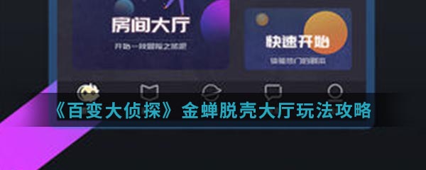 《百变大侦探》金蝉脱壳大厅玩法攻略