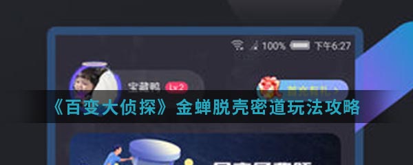 《百变大侦探》金蝉脱壳密道玩法攻略