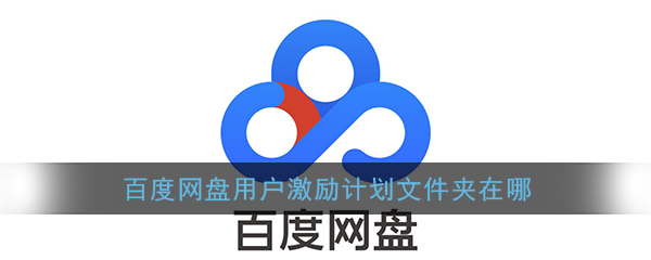 《百度网盘》用户激励计划文件夹位置介绍