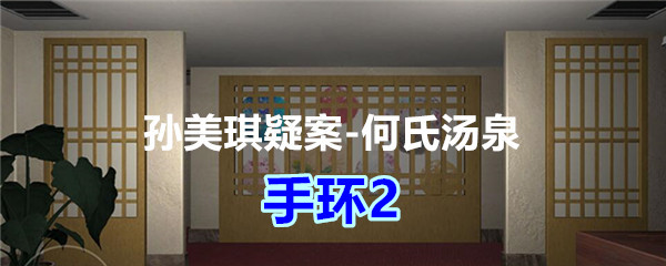 《孙美琪疑案-何氏汤泉》五级线索——手环2