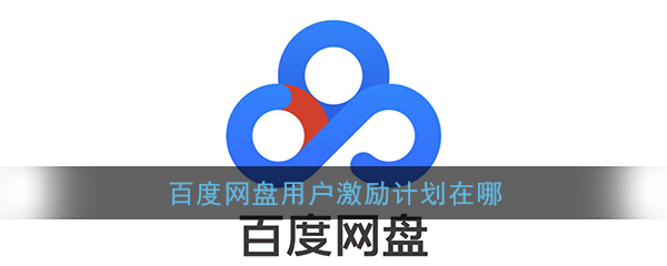 《百度网盘》用户激励计划位置介绍