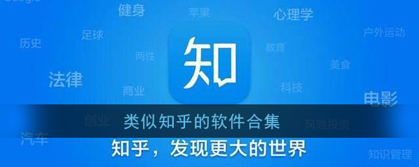 类似知乎的软件合集