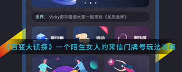 《百变大侦探》一个陌生女人的来信门牌号玩法攻略