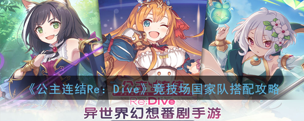 《公主连结Re：Dive》竞技场国家队搭配攻略