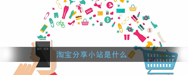 《淘宝》分享小站功能作用介绍